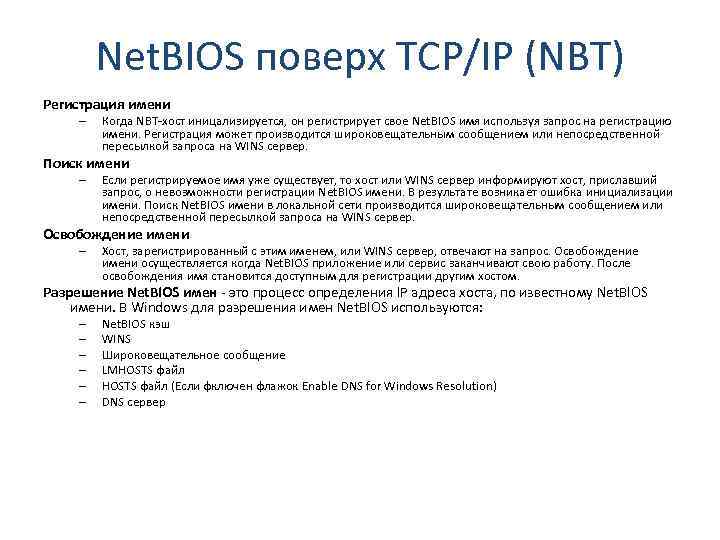 Net. BIOS поверх TCP/IP (NBT) Регистрация имени – Когда NBT-хост иницализируется, он регистрирует свое