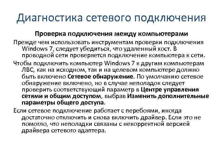 Проблема включения. Диагностика сетевого подключения. Диагностика локальных сетей. Методы диагностики локальной сети. Контроль соединения локальной сети.