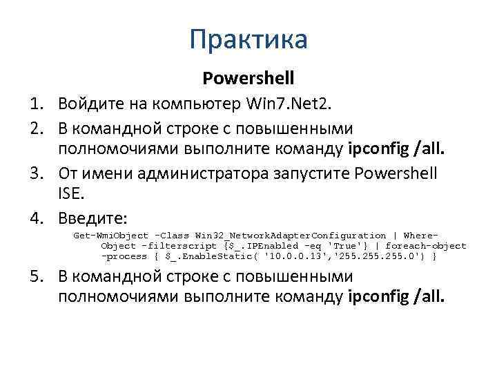 Практика Powershell 1. Войдите на компьютер Win 7. Net 2. 2. В командной строке