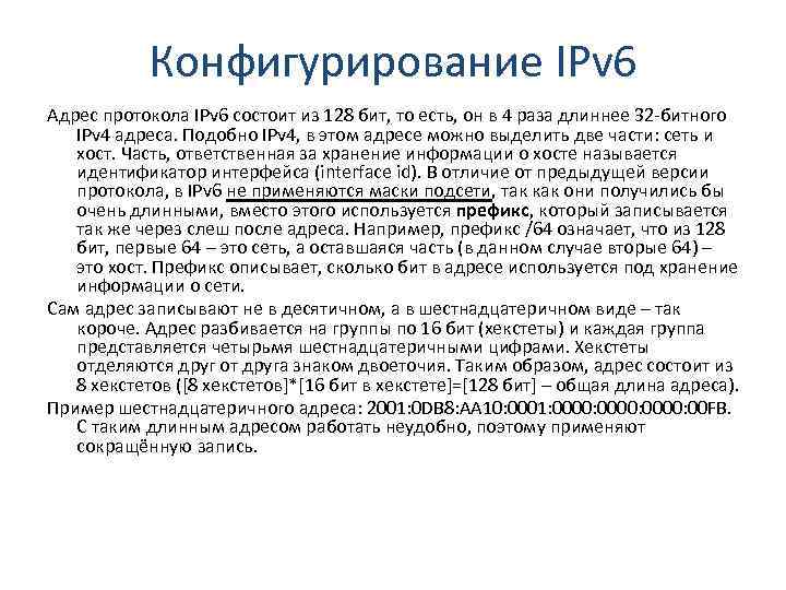 Конфигурирование IPv 6 Адрес протокола IPv 6 состоит из 128 бит, то есть, он