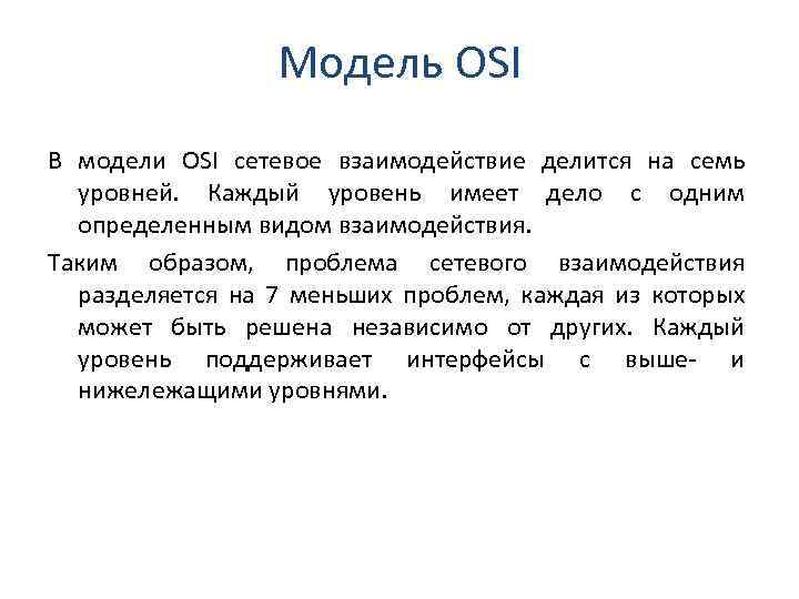 Модель OSI В модели OSI сетевое взаимодействие делится на семь уровней. Каждый уровень имеет