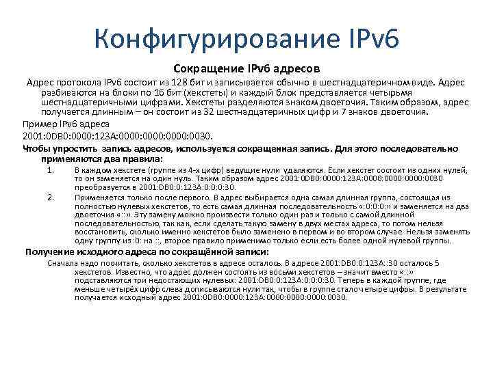 Конфигурирование IPv 6 Сокращение IPv 6 адресов Адрес протокола IPv 6 состоит из 128