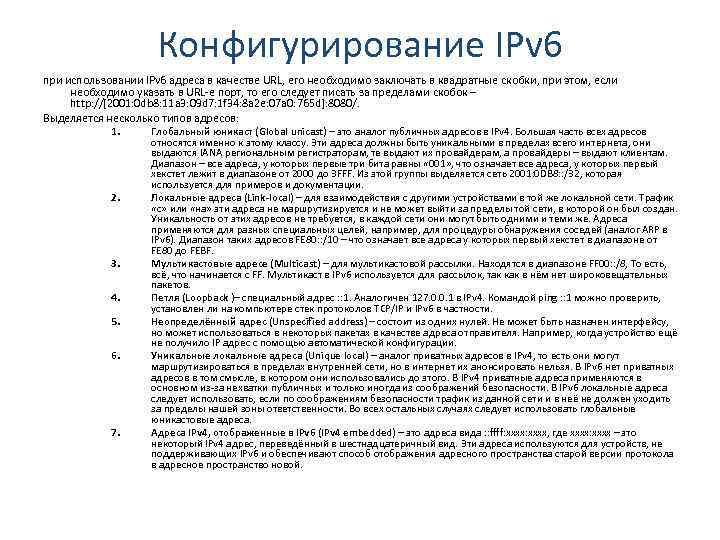 Конфигурирование IPv 6 При использовании IPv 6 адреса в качестве URL, его необходимо заключать