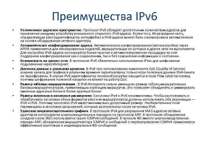 Преимущества IPv 6 • • Увеличенное адресное пространство. Протокол IPv 6 обладает достаточным количеством