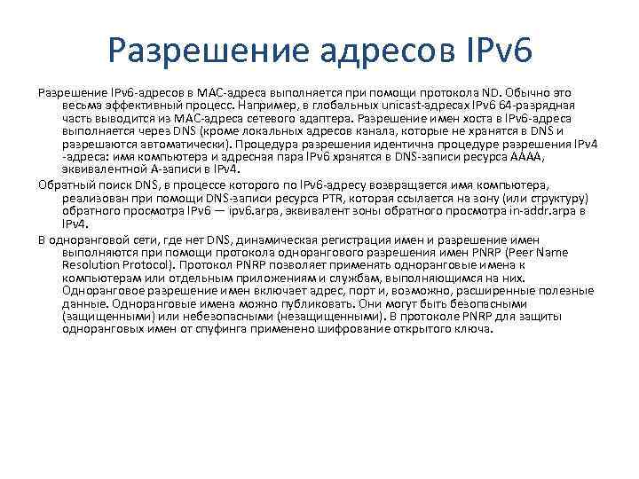 Разрешение адресов IPv 6 Разрешение IPv 6 -адресов в МАС-адреса выполняется при помощи протокола