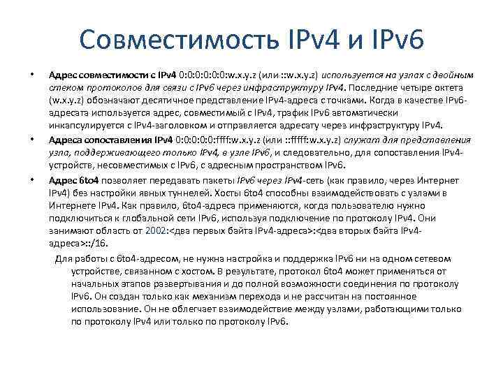 Совместимость IPv 4 и IPv 6 • • • Адрес совместимости с IPv 4