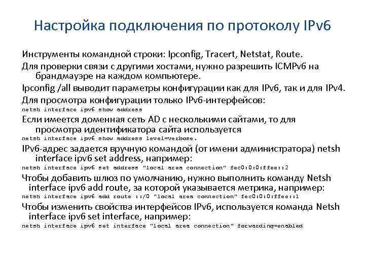 Настройка подключения по протоколу IPv 6 Инструменты командной строки: Ipconfig, Tracert, Netstat, Route. Для