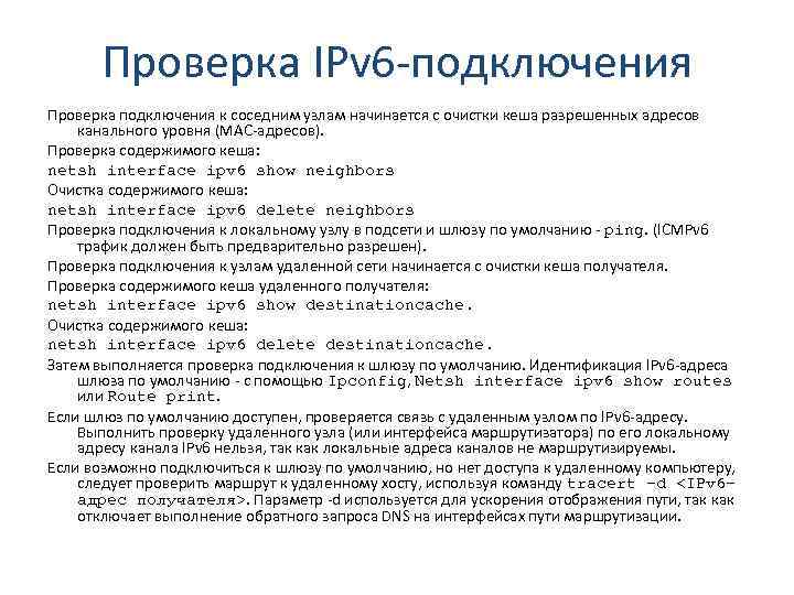 Проверка IPv 6 -подключения Проверка подключения к соседним узлам начинается с очистки кеша разрешенных