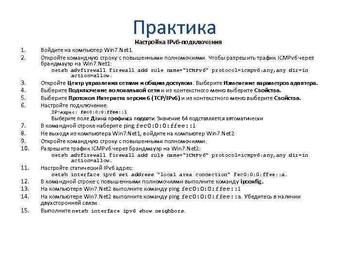 Практика 1. 2. 3. 4. 5. 6. Настройка IPv 6 -подключения Войдите на компьютер