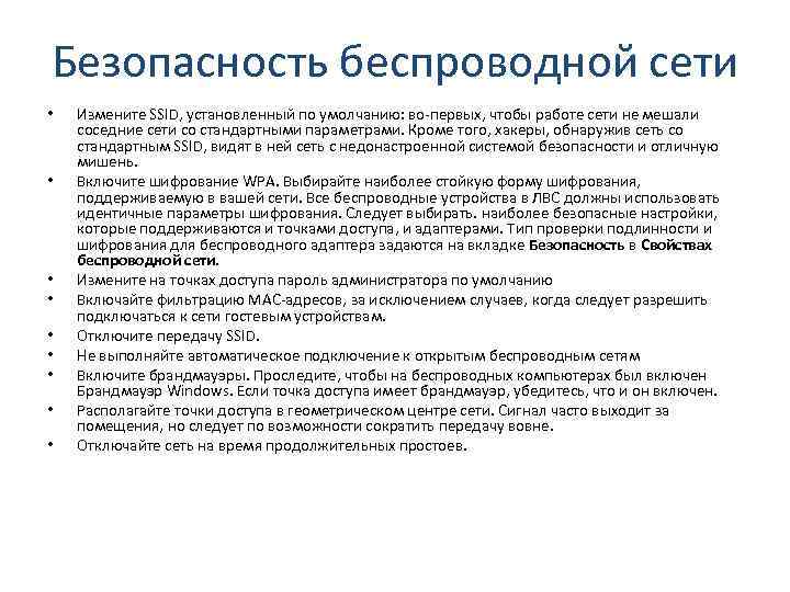 Безопасность беспроводной сети • • • Измените SSID, установленный по умолчанию: во-первых, чтобы работе