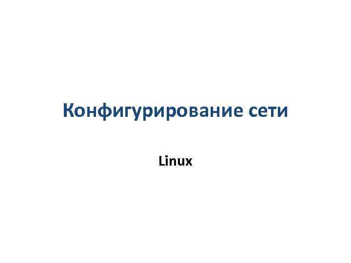 Конфигурирование сети Linux 