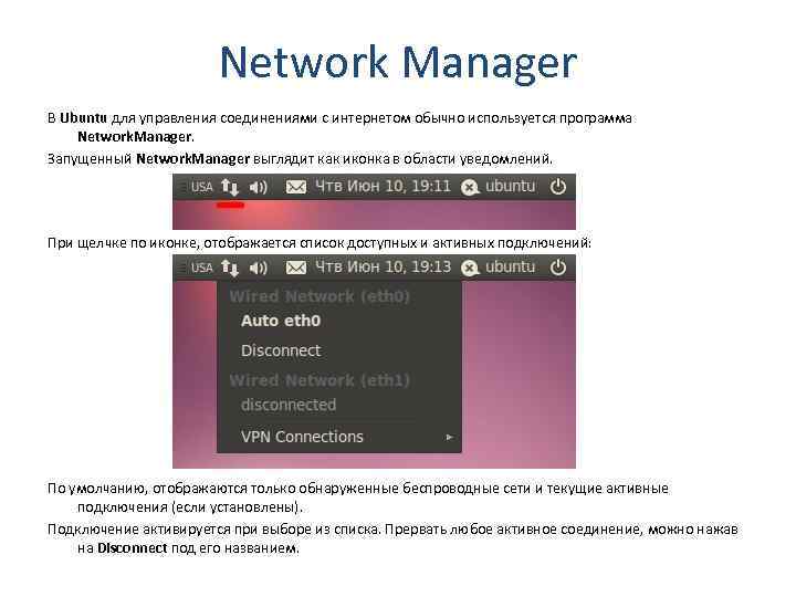 Network Manager В Ubuntu для управления соединениями с интернетом обычно используется программа Network. Manager.