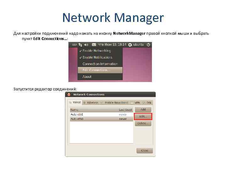 Network Manager Для настройки подключений надо нажать на иконку Network. Manager правой кнопкой мыши