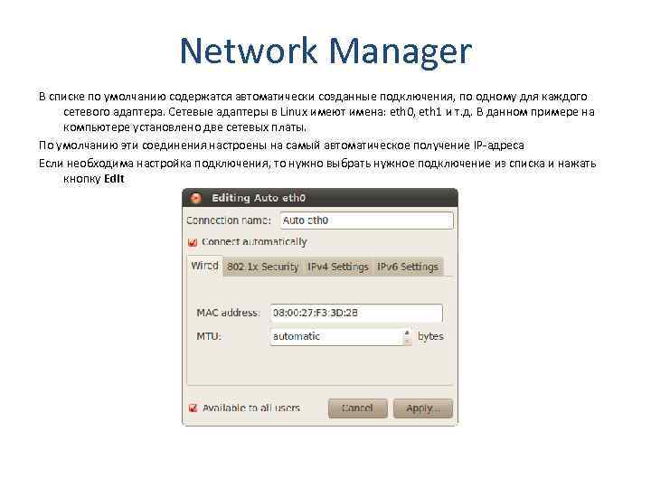 Network Manager В списке по умолчанию содержатся автоматически созданные подключения, по одному для каждого