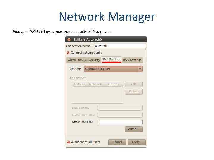 Network Manager Вкладка IPv 4 Settings служит для настройки IP-адресов. 