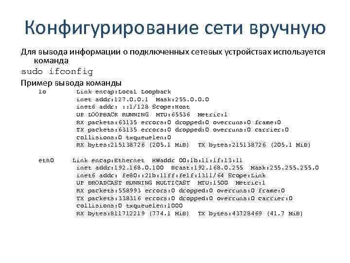 Конфигурирование сети вручную Для вывода информации о подключенных сетевых устройствах используется команда sudo ifconfig