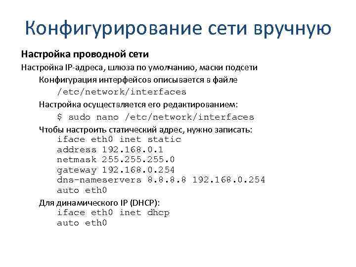 Конфигурирование сети вручную Настройка проводной сети Настройка IP-адреса, шлюза по умолчанию, маски подсети Конфигурация