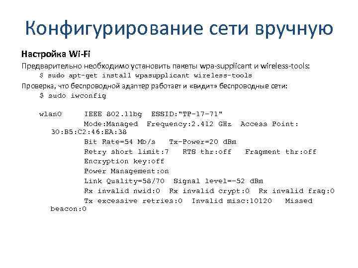 Конфигурирование сети вручную Настройка Wi-Fi Предварительно необходимо установить пакеты wpa-supplicant и wireless-tools: $ sudo