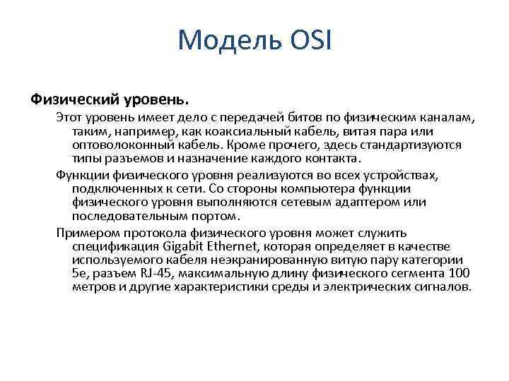 Модель OSI Физический уровень. Этот уровень имеет дело с передачей битов по физическим каналам,