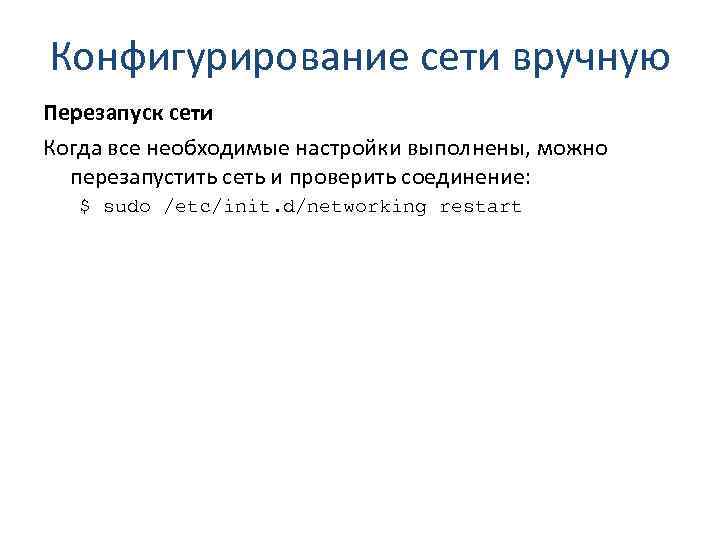 Конфигурирование сети вручную Перезапуск сети Когда все необходимые настройки выполнены, можно перезапустить сеть и