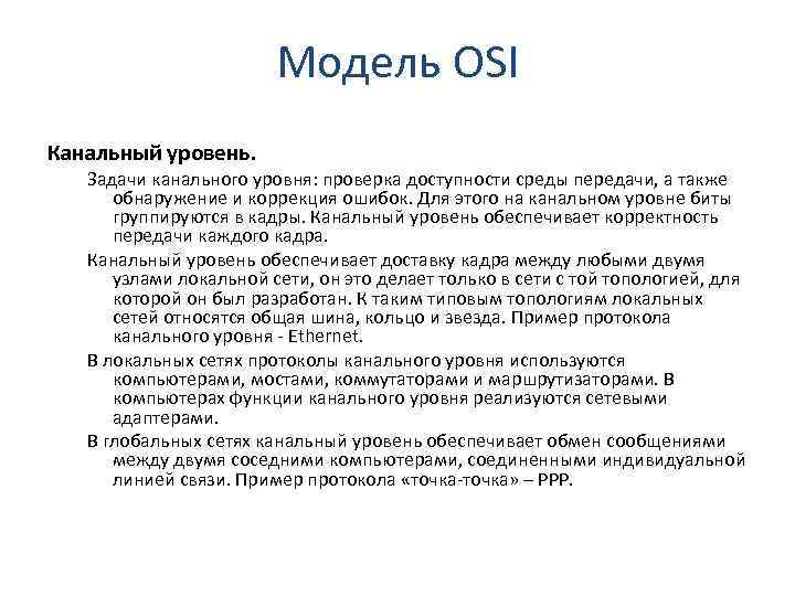 Модель OSI Канальный уровень. Задачи канального уровня: проверка доступности среды передачи, а также обнаружение