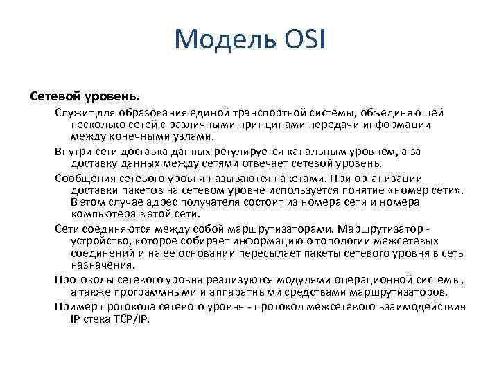 Модель OSI Сетевой уровень. Служит для образования единой транспортной системы, объединяющей несколько сетей с