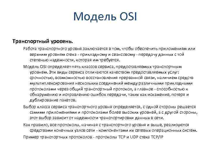 Модель OSI Транспортный уровень. Работа транспортного уровня заключается в том, чтобы обеспечить приложениям или