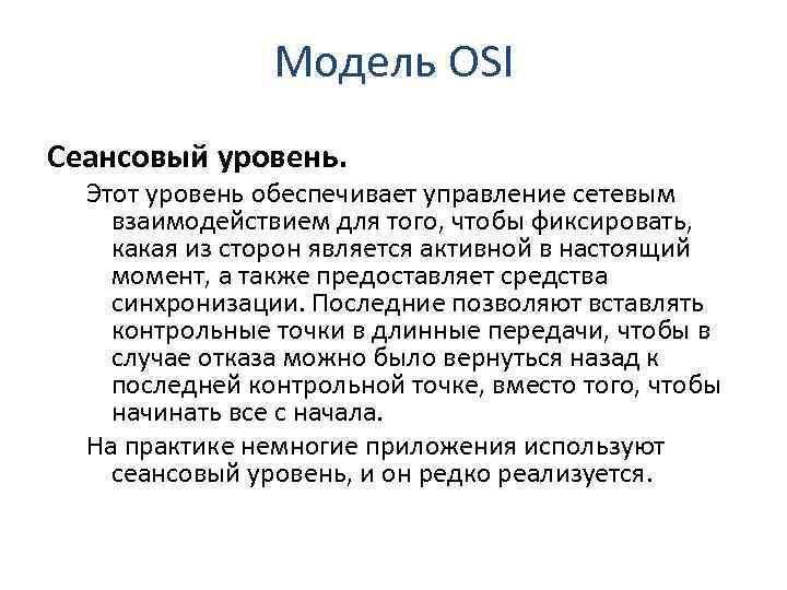 Модель OSI Сеансовый уровень. Этот уровень обеспечивает управление сетевым взаимодействием для того, чтобы фиксировать,