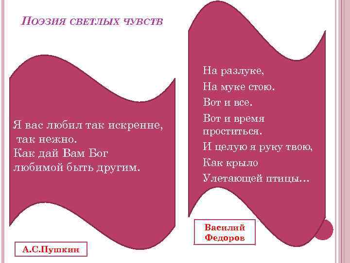 ПОЭЗИЯ СВЕТЛЫХ ЧУВСТВ Я вас любил так искренне, так нежно. Как дай Вам Бог