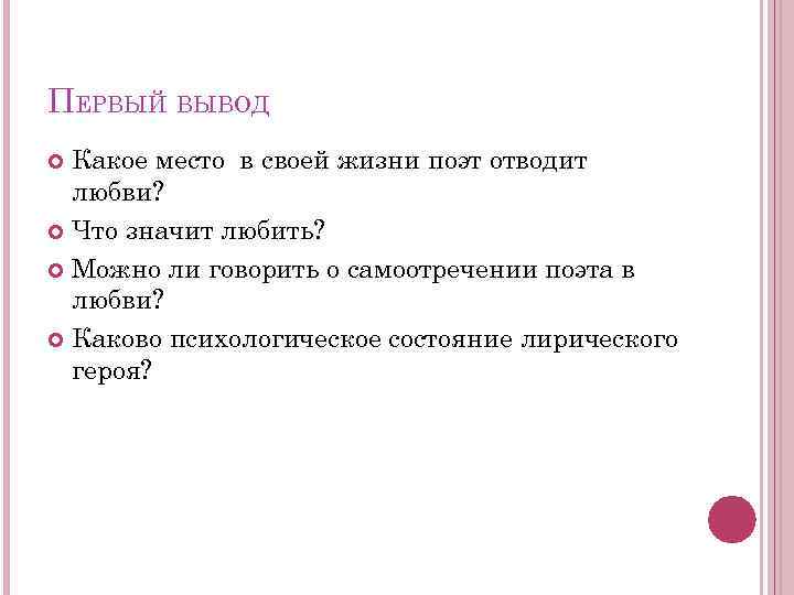 ПЕРВЫЙ ВЫВОД Какое место в своей жизни поэт отводит любви? Что значит любить? Можно