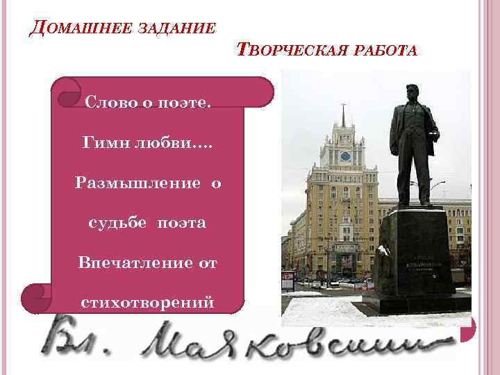 ДОМАШНЕЕ ЗАДАНИЕ Слово о поэте. Гимн любви…. Размышление о судьбе поэта Впечатление от стихотворений