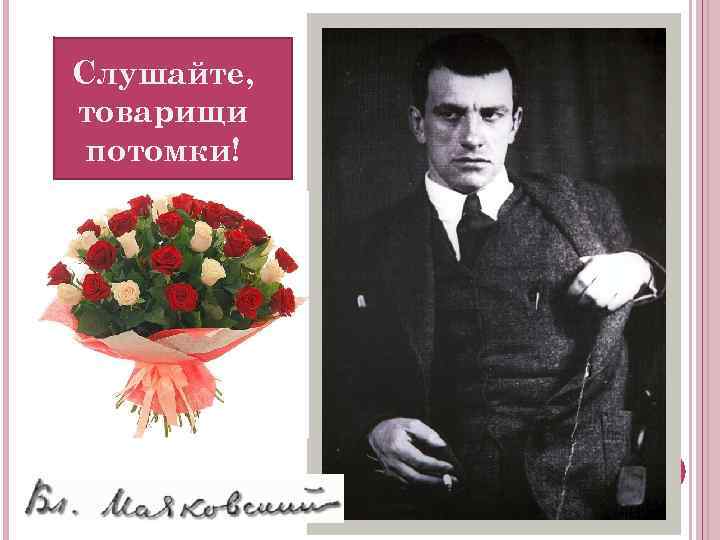 Слушайте, товарищи потомки! 