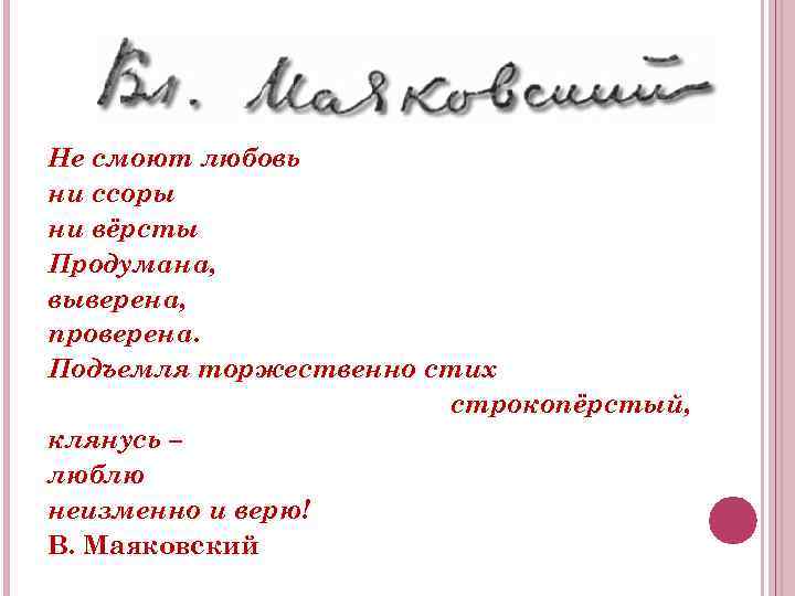 Не смоют любовь ни ссоры ни вёрсты Продумана, выверена, проверена. Подъемля торжественно стих строкопёрстый,