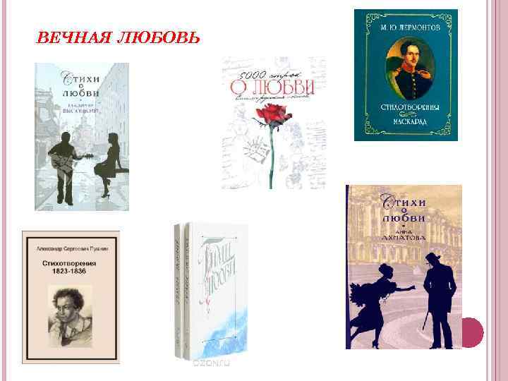 ВЕЧНАЯ ЛЮБОВЬ 