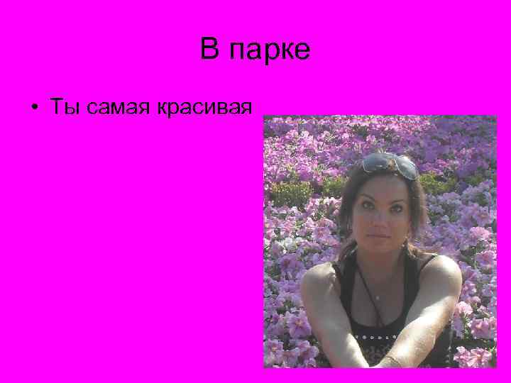 В парке • Ты самая красивая 