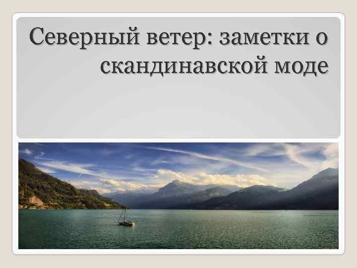 Северный ветер: заметки о скандинавской моде 