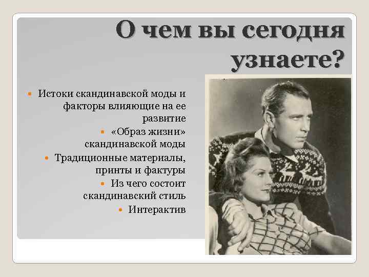 О чем вы сегодня узнаете? Истоки скандинавской моды и факторы влияющие на ее развитие