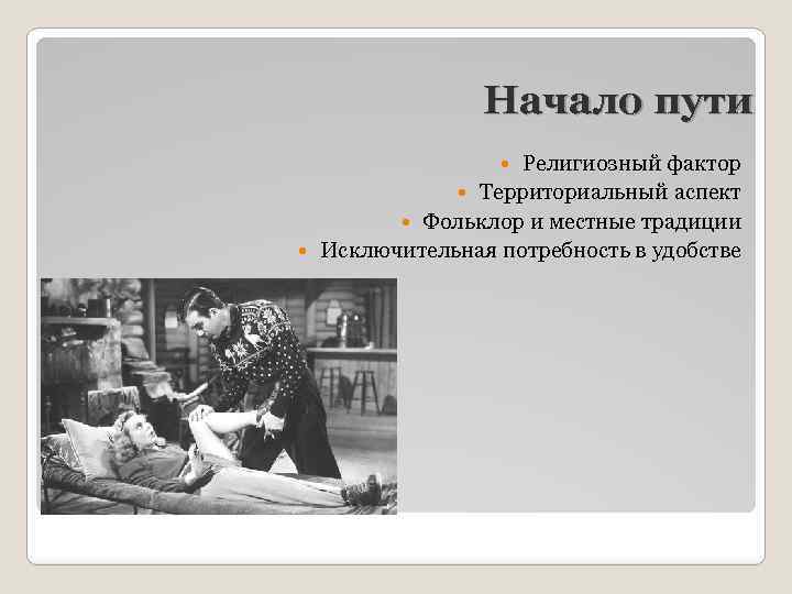 Начало пути Религиозный фактор Территориальный аспект Фольклор и местные традиции Исключительная потребность в удобстве