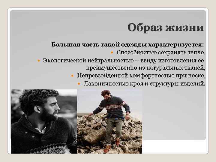 Образ жизни Большая часть такой одежды характеризуется: Способностью сохранять тепло, Экологической нейтральностью – ввиду