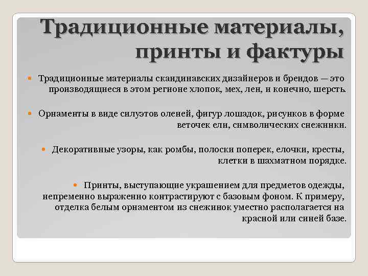 Традиционные материалы, принты и фактуры Традиционные материалы скандинавских дизайнеров и брендов — это производящиеся