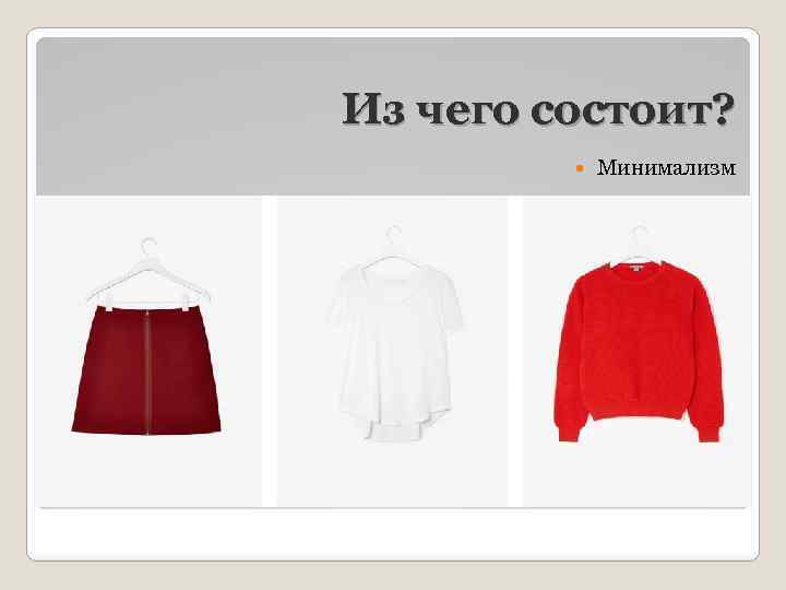 Из чего состоит? Минимализм 