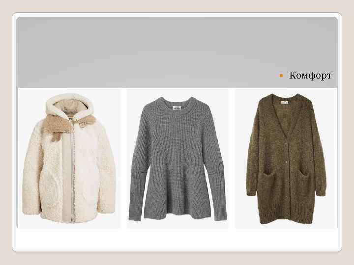  Комфорт 