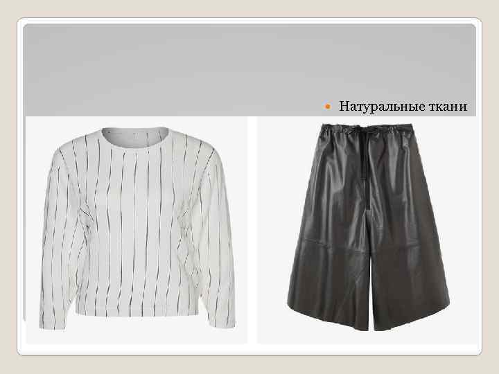  Натуральные ткани 