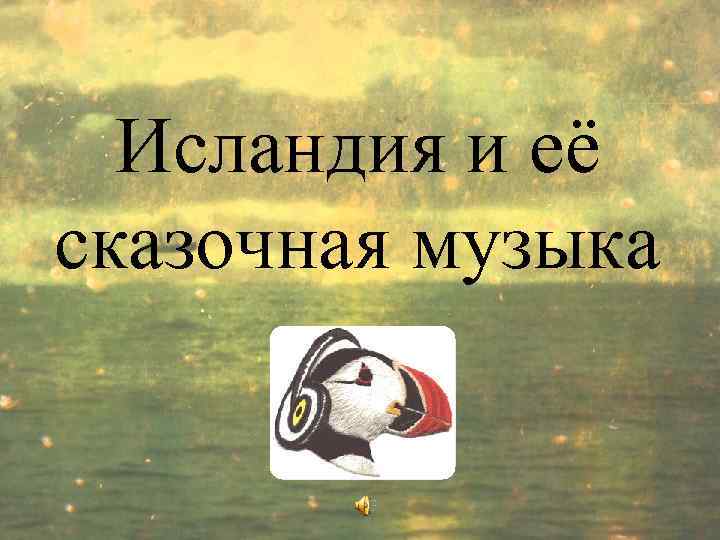 Исландия и её сказочная музыка 