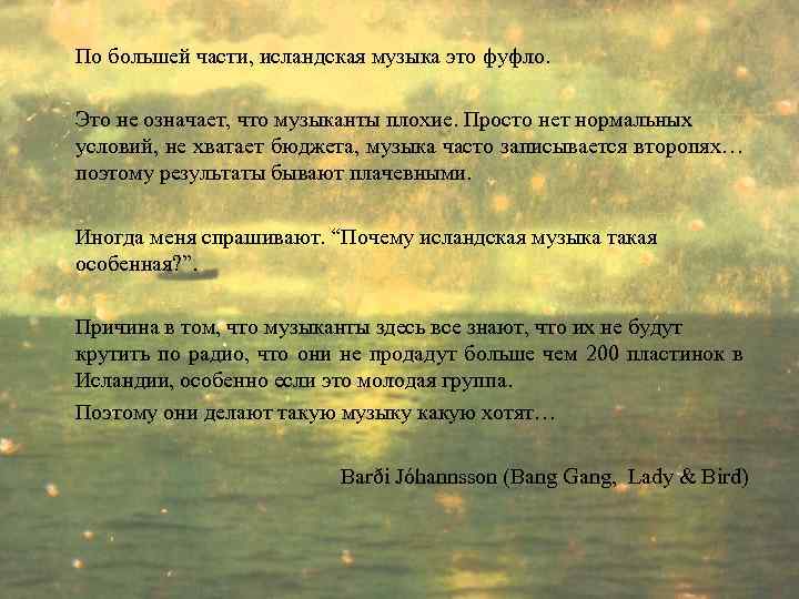 По большей части, исландская музыка это фуфло. Это не означает, что музыканты плохие. Просто