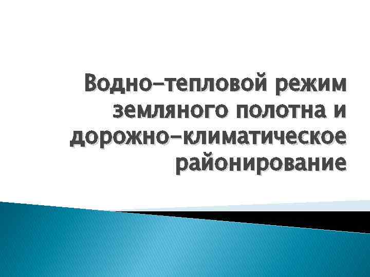 Водно-тепловой режим земляного полотна и дорожно-климатическое районирование 