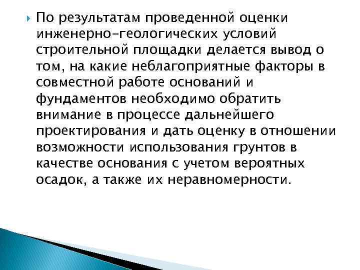  По результатам проведенной оценки инженерно-геологических условий строительной площадки делается вывод о том, на