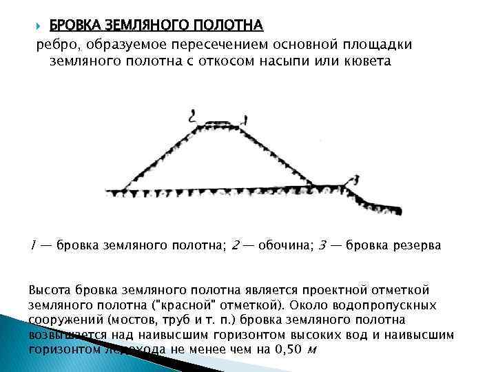 Бровка пути. Бровка выемки железной дороги. Бровка земляного полотна. Отметка проектной бровки земляного полотна. Проектная бровка земляного полотна.