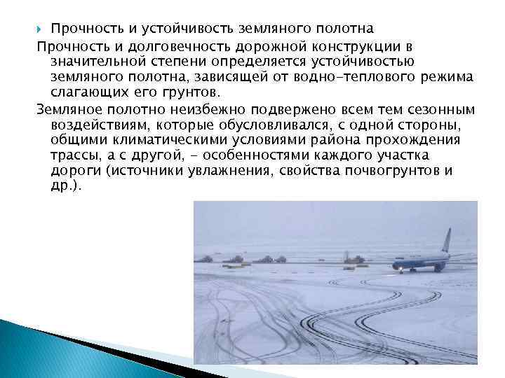 Прочность устойчивость. Водно-тепловой режим земляного полотна. Устойчивость земельного полотна. Устойчивость земляного полотна определяется условиями. Водно - тепловой режим земляного дорожного полотна.