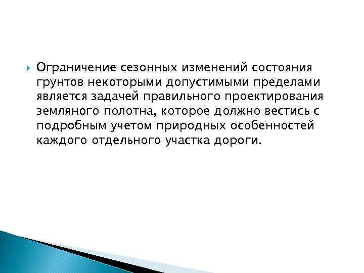  Ограничение сезонных изменений состояния грунтов некоторыми допустимыми пределами является задачей правильного проектирования земляного